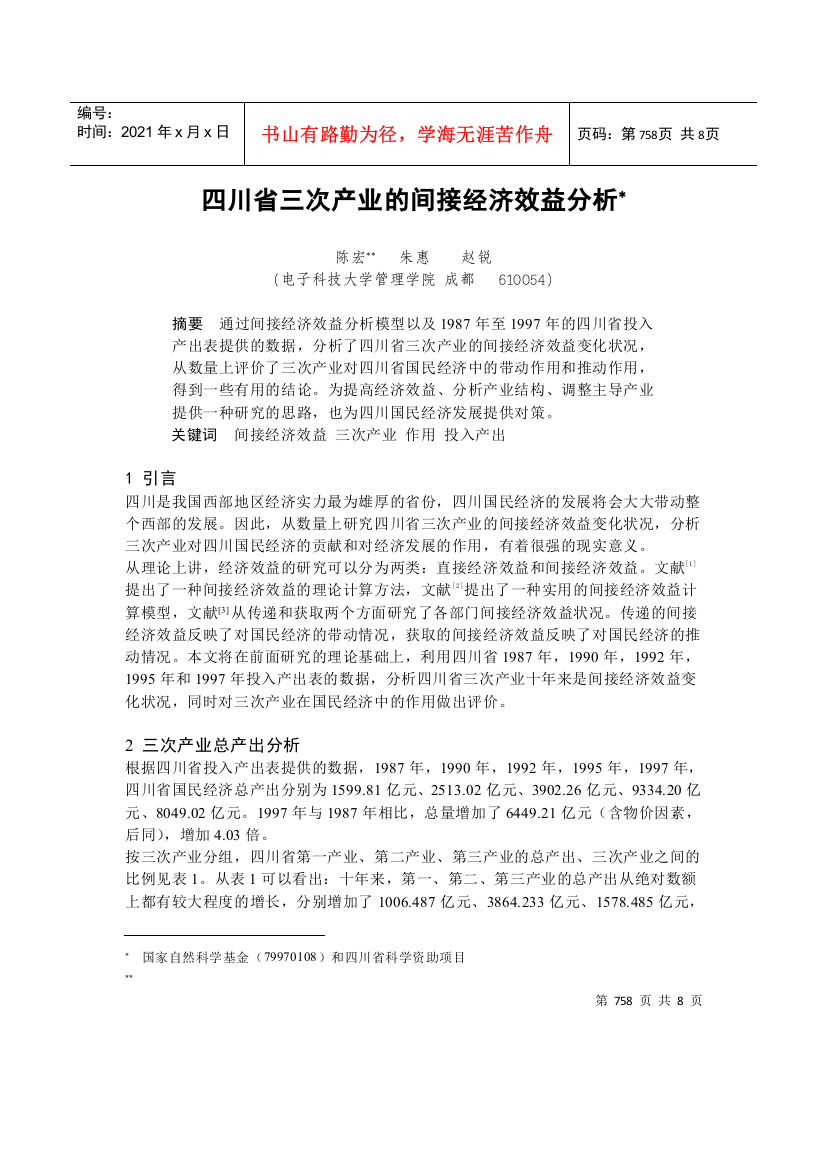 某省三次产业的间接经济效益分析