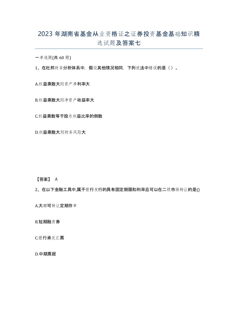 2023年湖南省基金从业资格证之证券投资基金基础知识试题及答案七