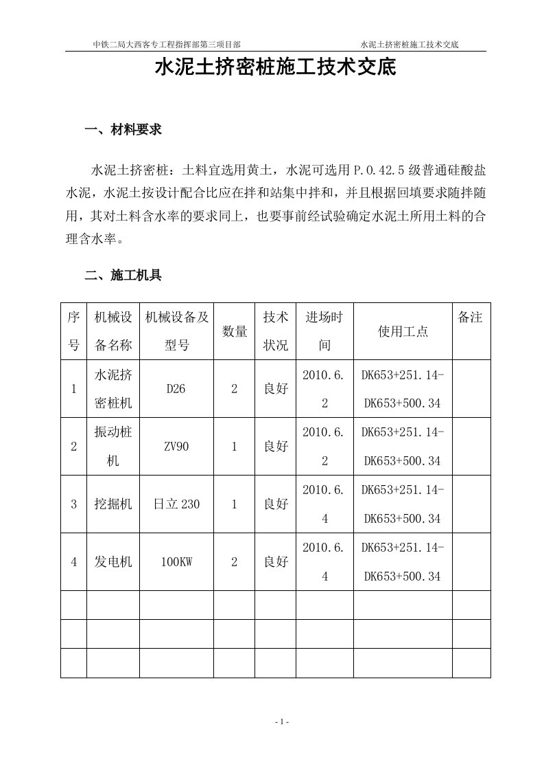 水泥土挤密桩桩施工交底