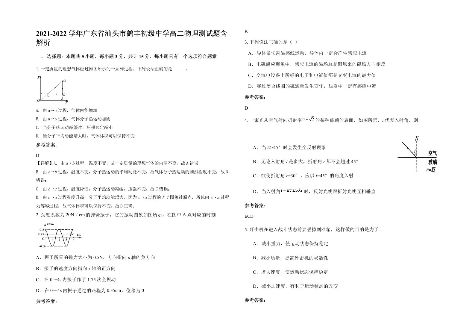 2021-2022学年广东省汕头市鹤丰初级中学高二物理测试题含解析