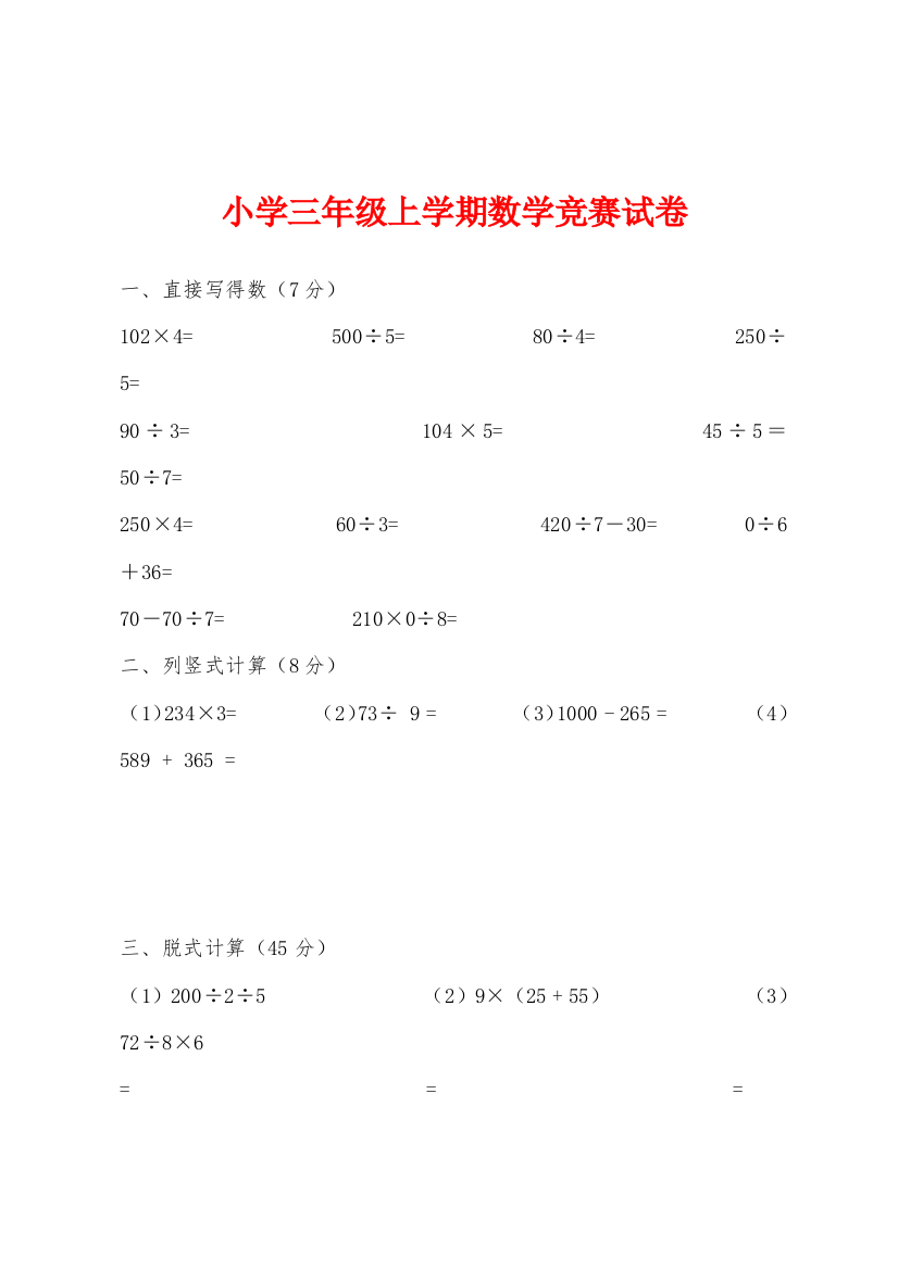 小学三年级上学期数学竞赛试卷