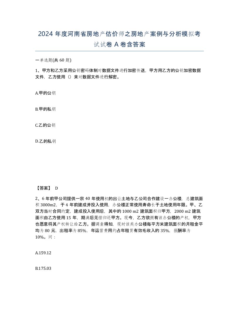 2024年度河南省房地产估价师之房地产案例与分析模拟考试试卷A卷含答案