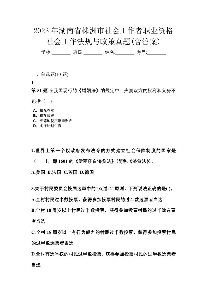 2023年湖南省株洲市社会工作者职业资格社会工作法规与政策真题含答案