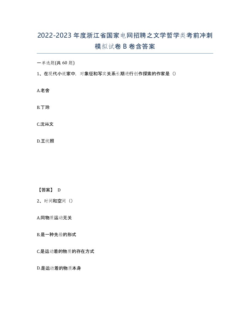 2022-2023年度浙江省国家电网招聘之文学哲学类考前冲刺模拟试卷B卷含答案