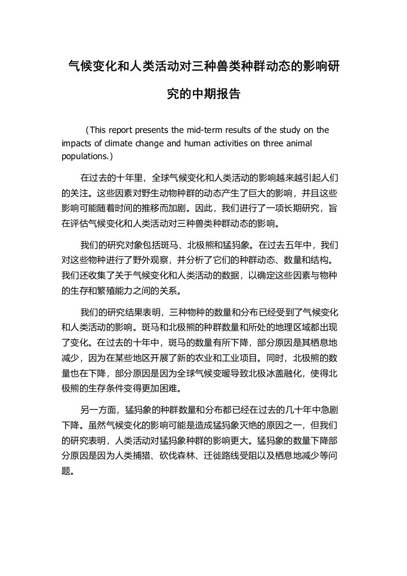 气候变化和人类活动对三种兽类种群动态的影响研究的中期报告