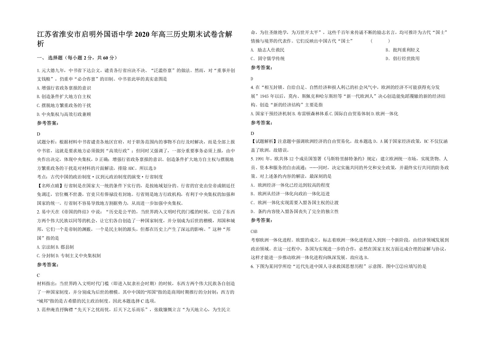 江苏省淮安市启明外国语中学2020年高三历史期末试卷含解析