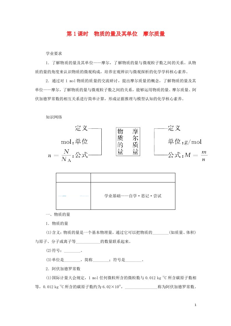 2021_2022学年新教材高中化学第1章认识化学科学3.1物质的量及其单位摩尔质量学案鲁科版必修第一册