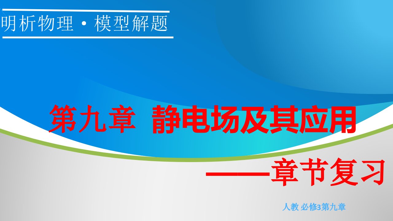 人教物理必修三第9章静电场及其应用章节复习市公开课一等奖市赛课获奖课件