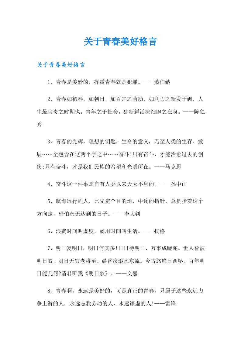 关于青春美好格言