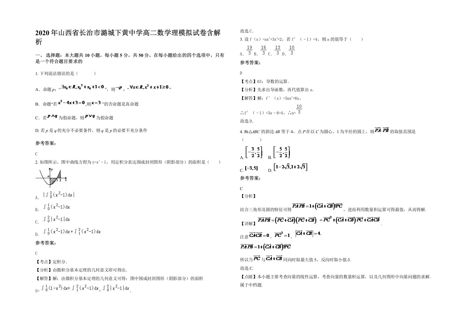 2020年山西省长治市潞城下黄中学高二数学理模拟试卷含解析