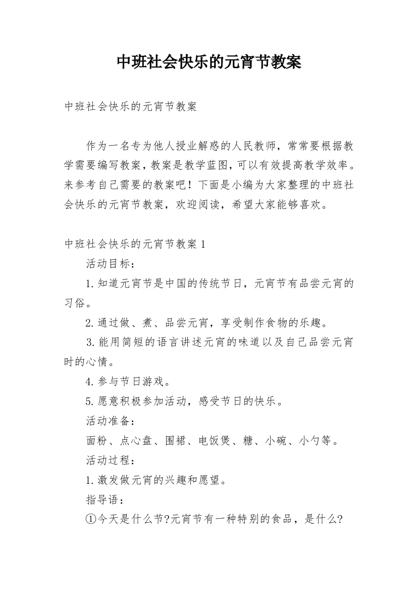 中班社会快乐的元宵节教案_3