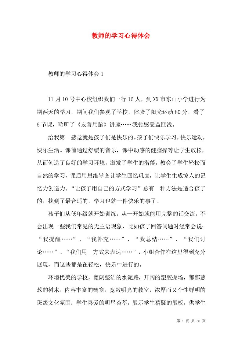 教师的学习心得体会