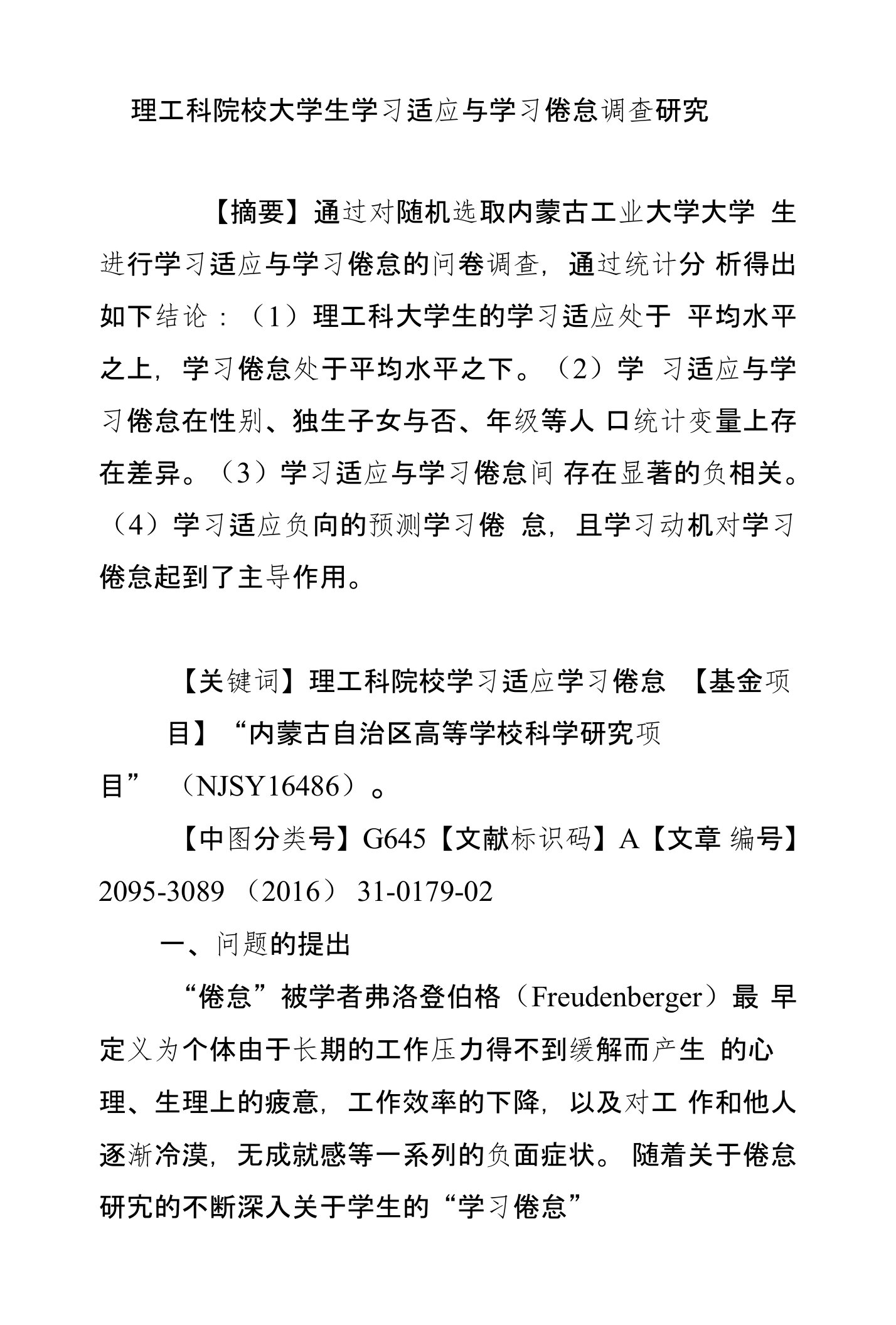 理工科院校大学生学习适应与学习倦怠调查研究