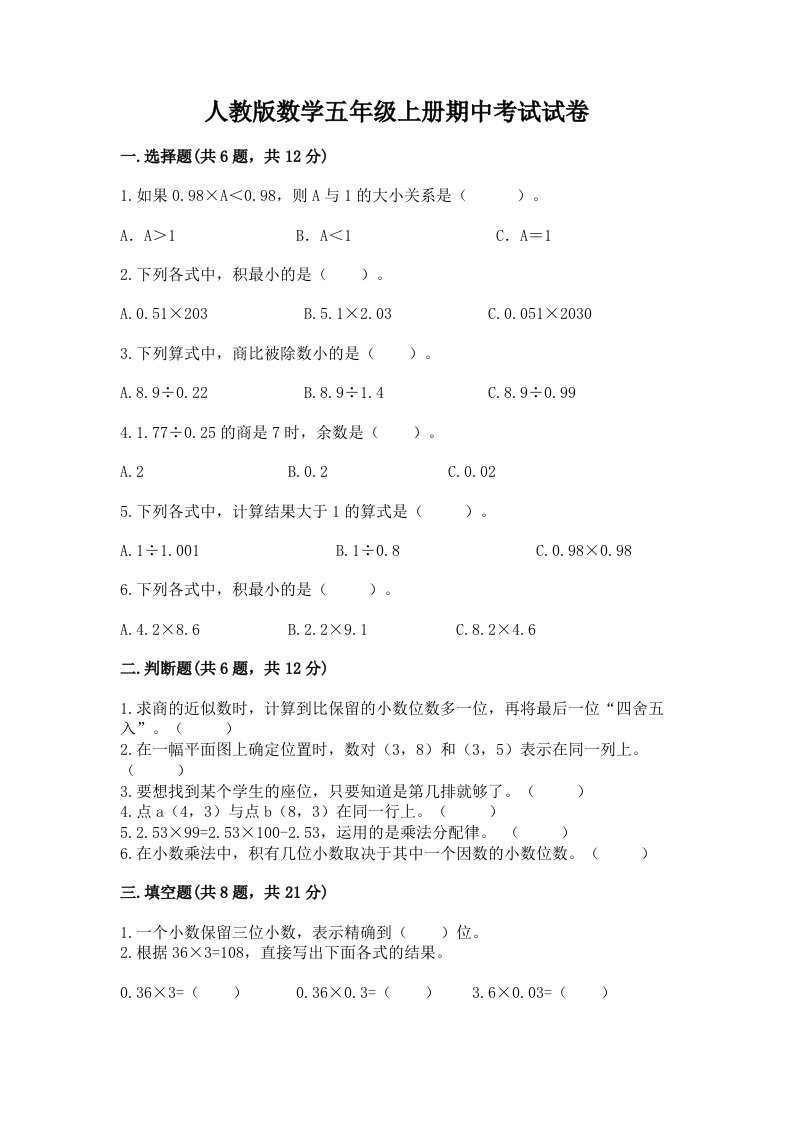 人教版数学五年级上册期中考试试卷及完整答案（历年真题）