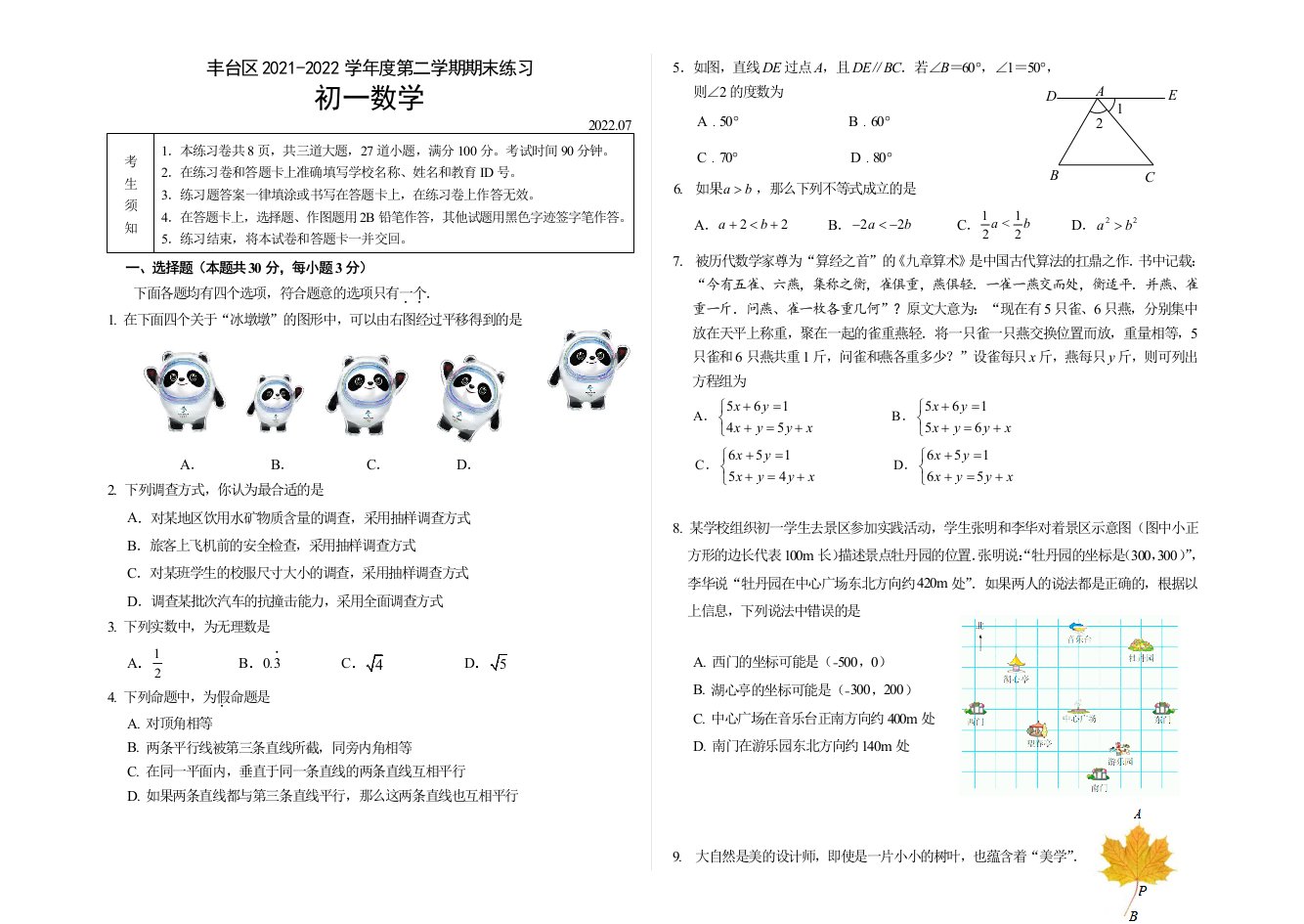 北京市丰台区2021-2022七年级初一下学期数学期末试卷及答案