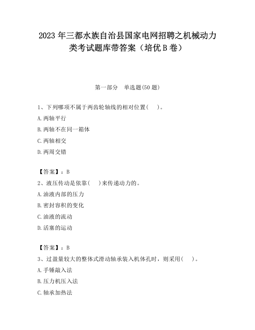 2023年三都水族自治县国家电网招聘之机械动力类考试题库带答案（培优B卷）