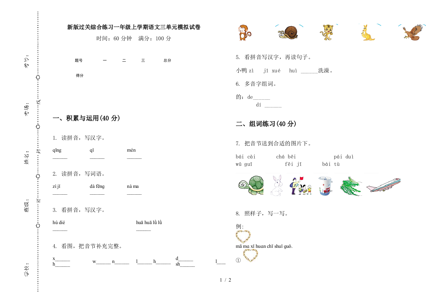 新版过关综合练习一年级上学期语文三单元模拟试卷