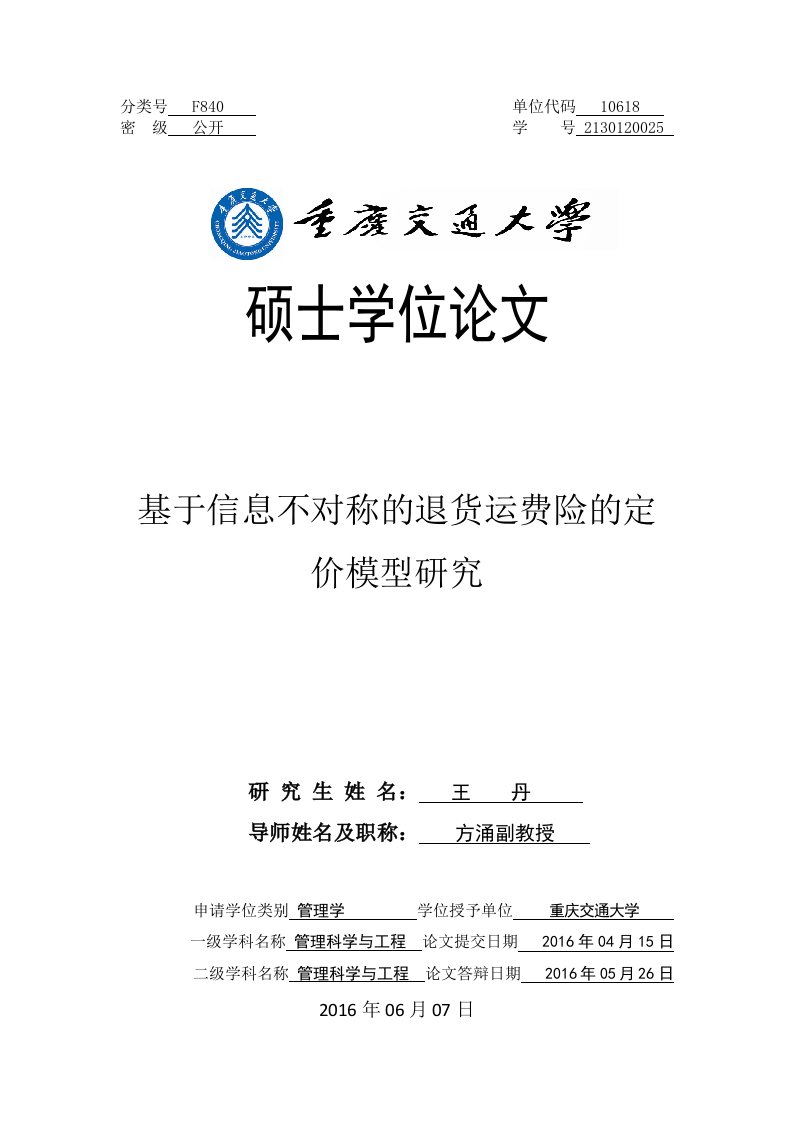 基于信息不对称的退货运费险的定价模型研究