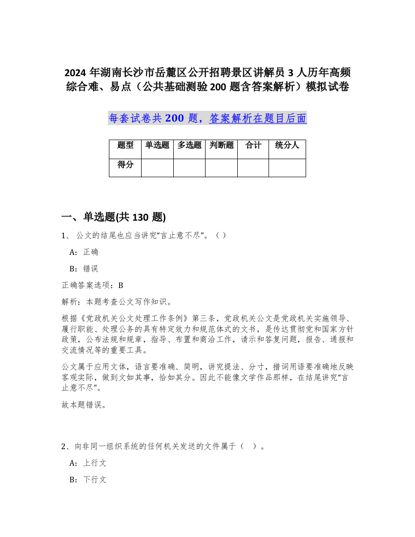 2024年湖南长沙市岳麓区公开招聘景区讲解员3人历年高频综合难、易点（公共基础测验200题含答案解析）模拟试卷