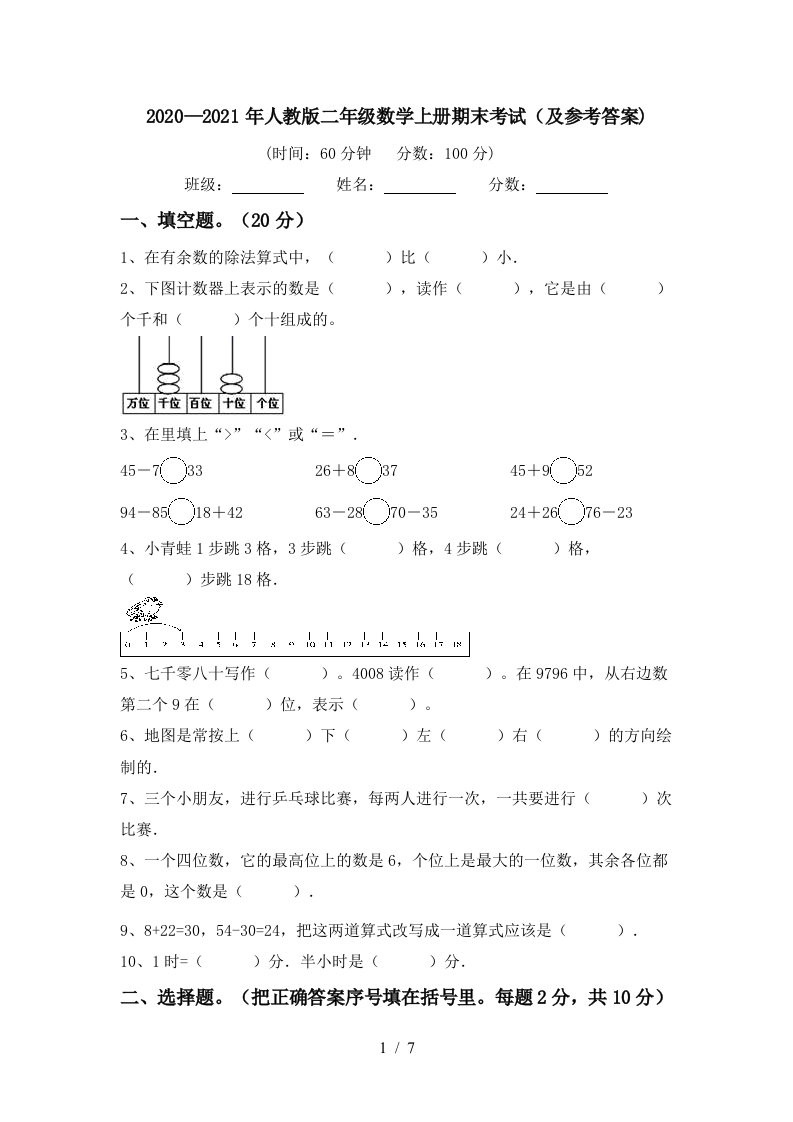 20202021年人教版二年级数学上册期末考试及参考答案