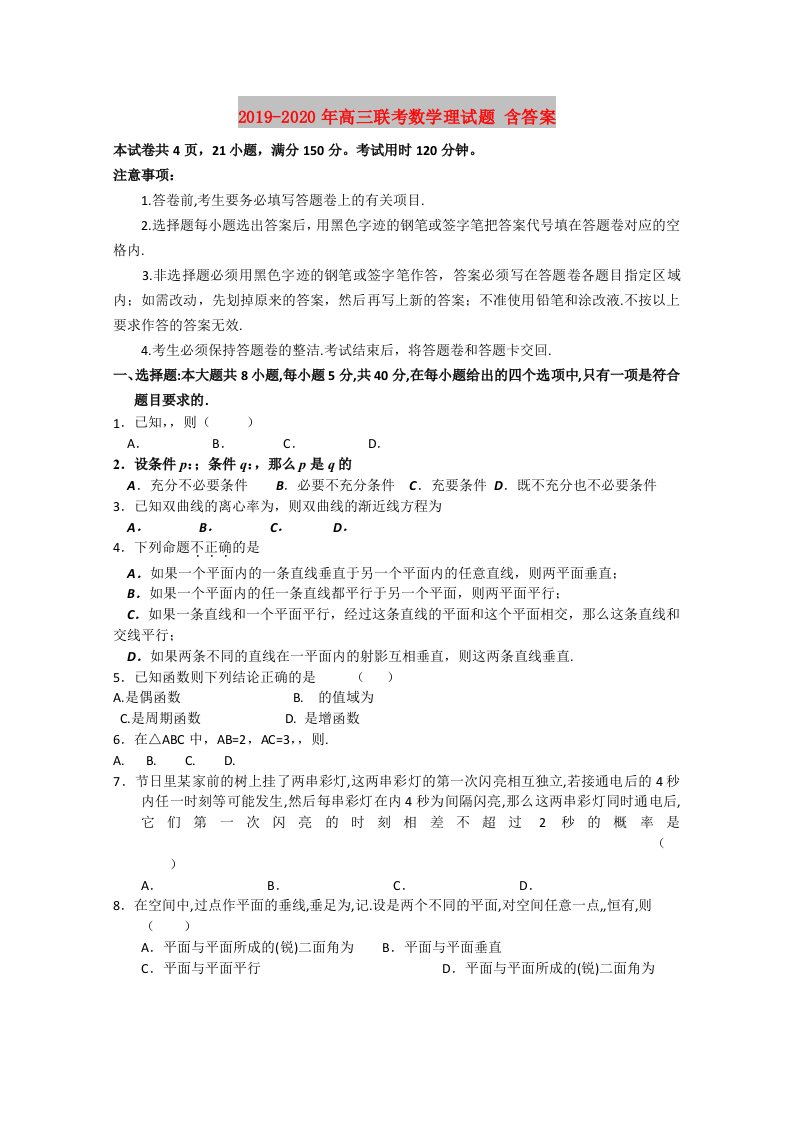 2019-2020年高三联考数学理试题