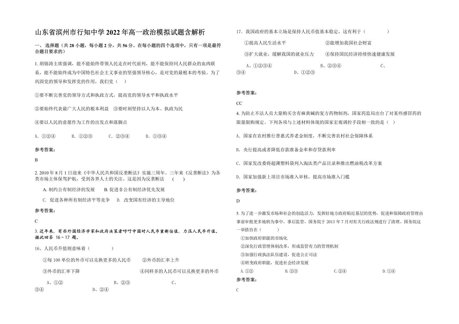 山东省滨州市行知中学2022年高一政治模拟试题含解析