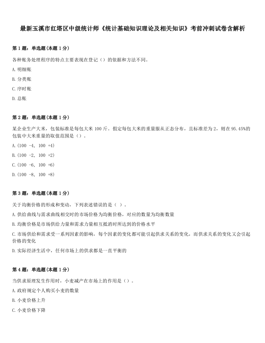 最新玉溪市红塔区中级统计师《统计基础知识理论及相关知识》考前冲刺试卷含解析