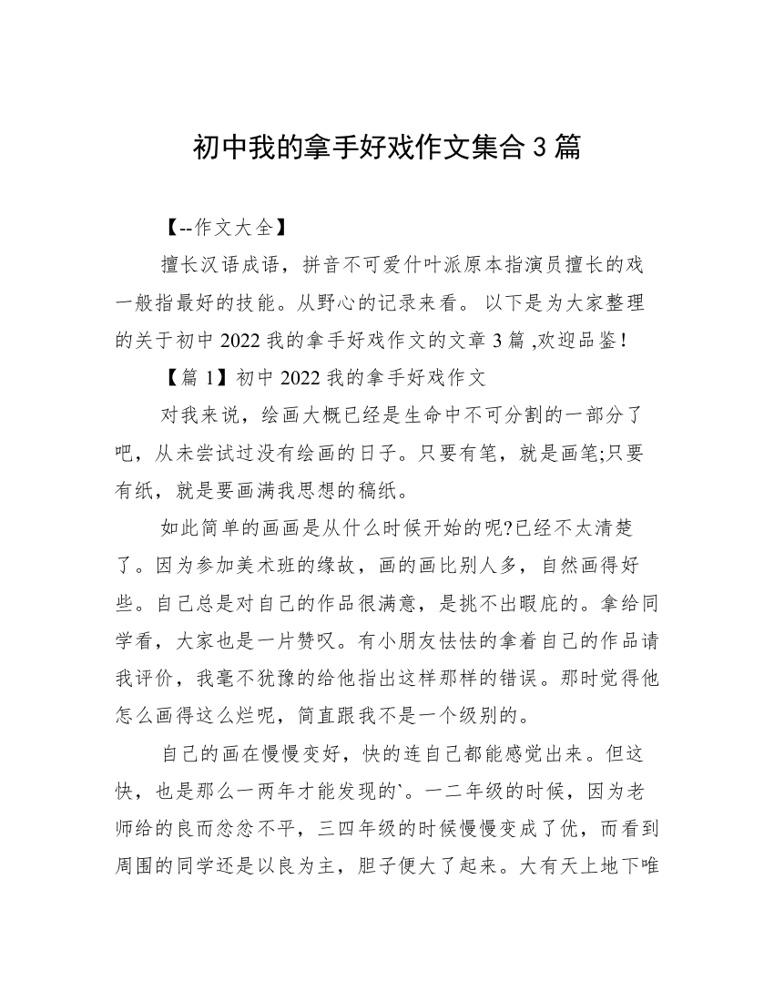 初中我的拿手好戏作文集合3篇