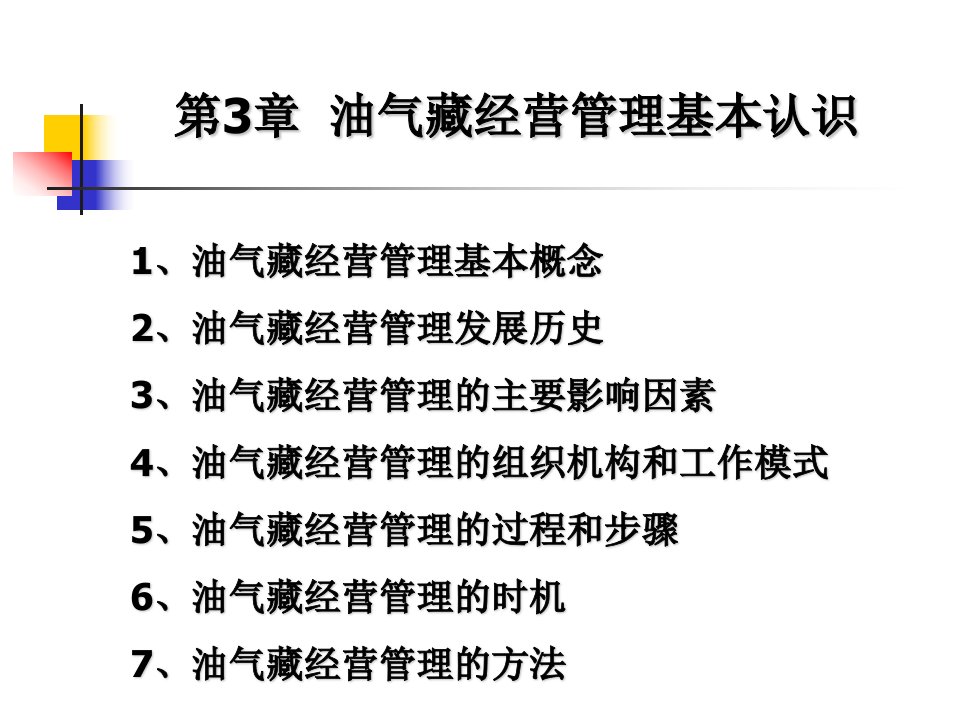 油藏经营管理第4章油气藏经营管理过程