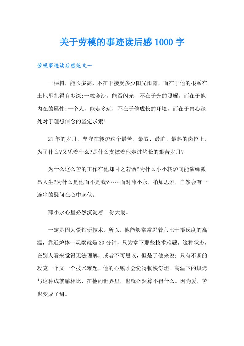 关于劳模的事迹读后感1000字