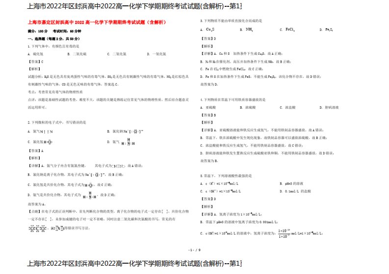 上海市2022年区封浜高中2022高一化学下学期期终考试试题(含解析)