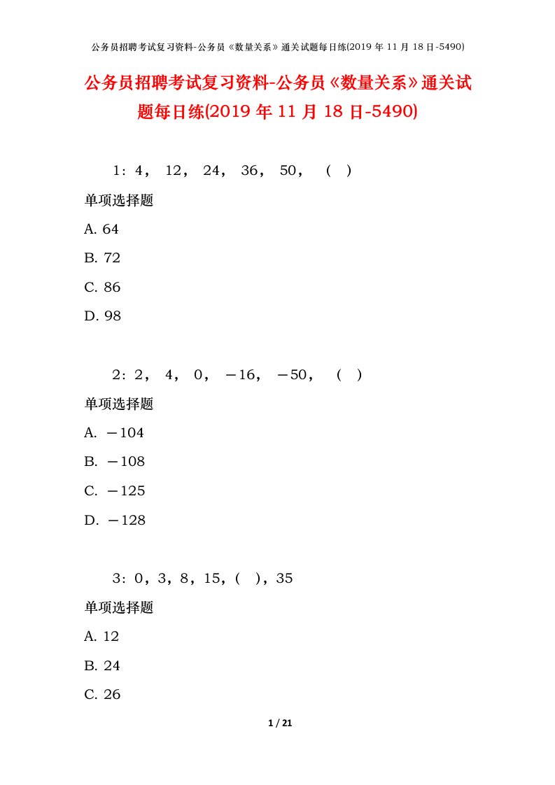 公务员招聘考试复习资料-公务员数量关系通关试题每日练2019年11月18日-5490