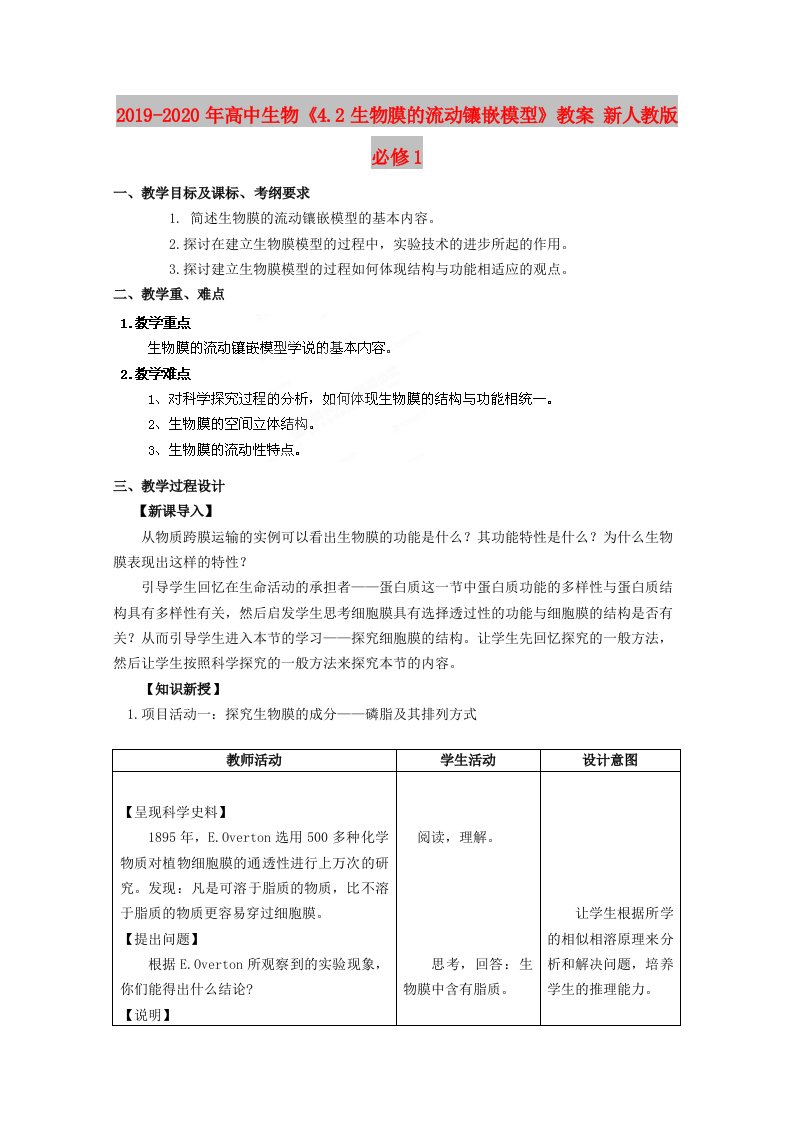 2019-2020年高中生物《4.2生物膜的流动镶嵌模型》教案