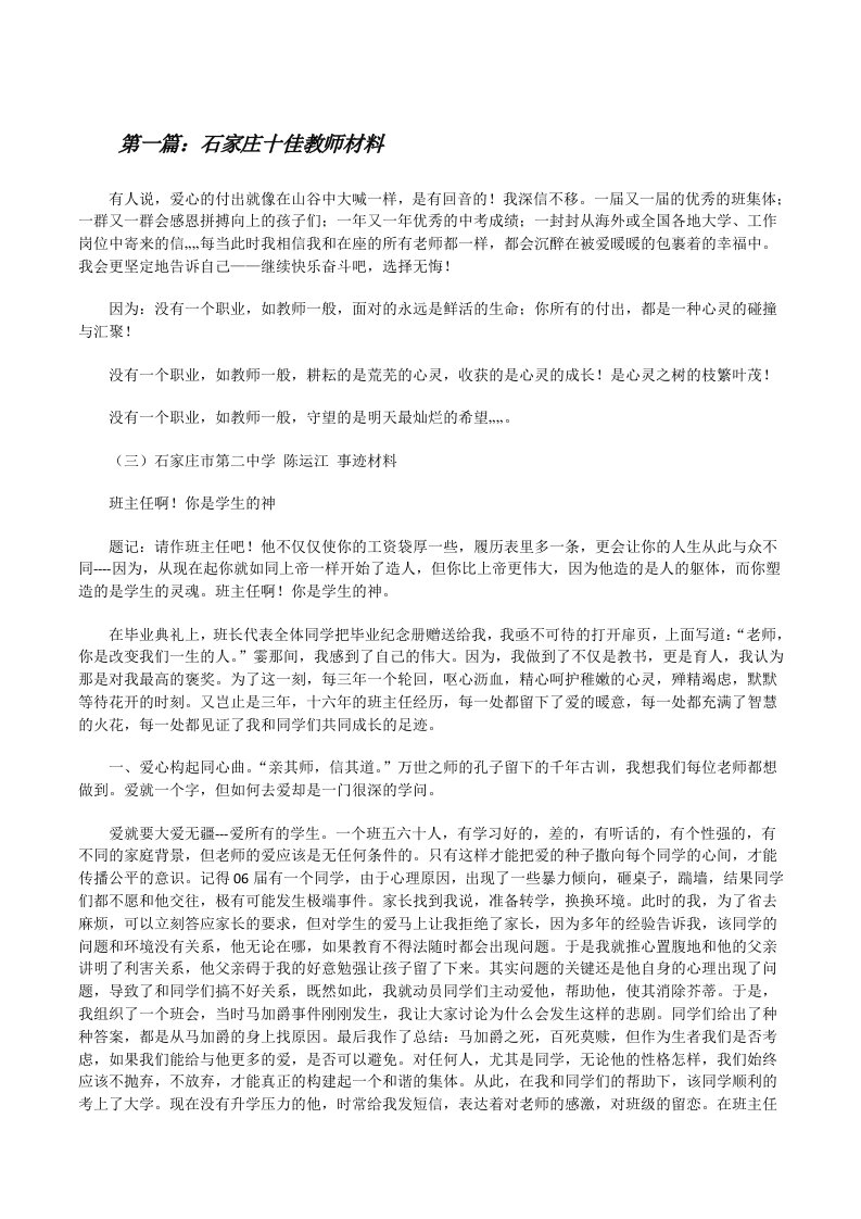 石家庄十佳教师材料[修改版]