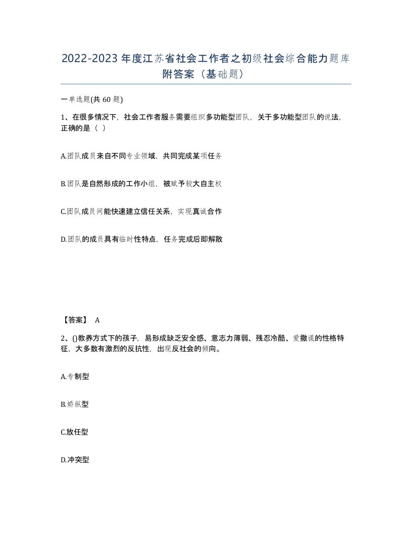 2022-2023年度江苏省社会工作者之初级社会综合能力题库附答案基础题