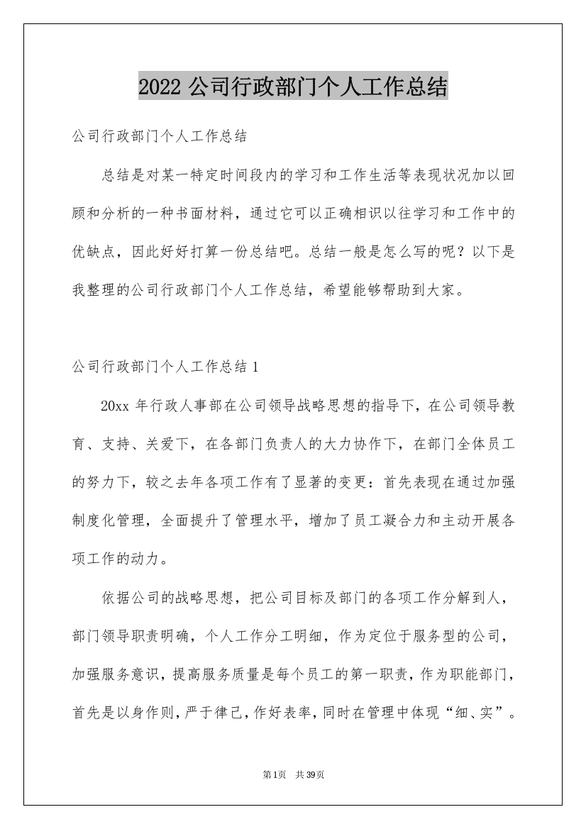 2022公司行政部门个人工作总结