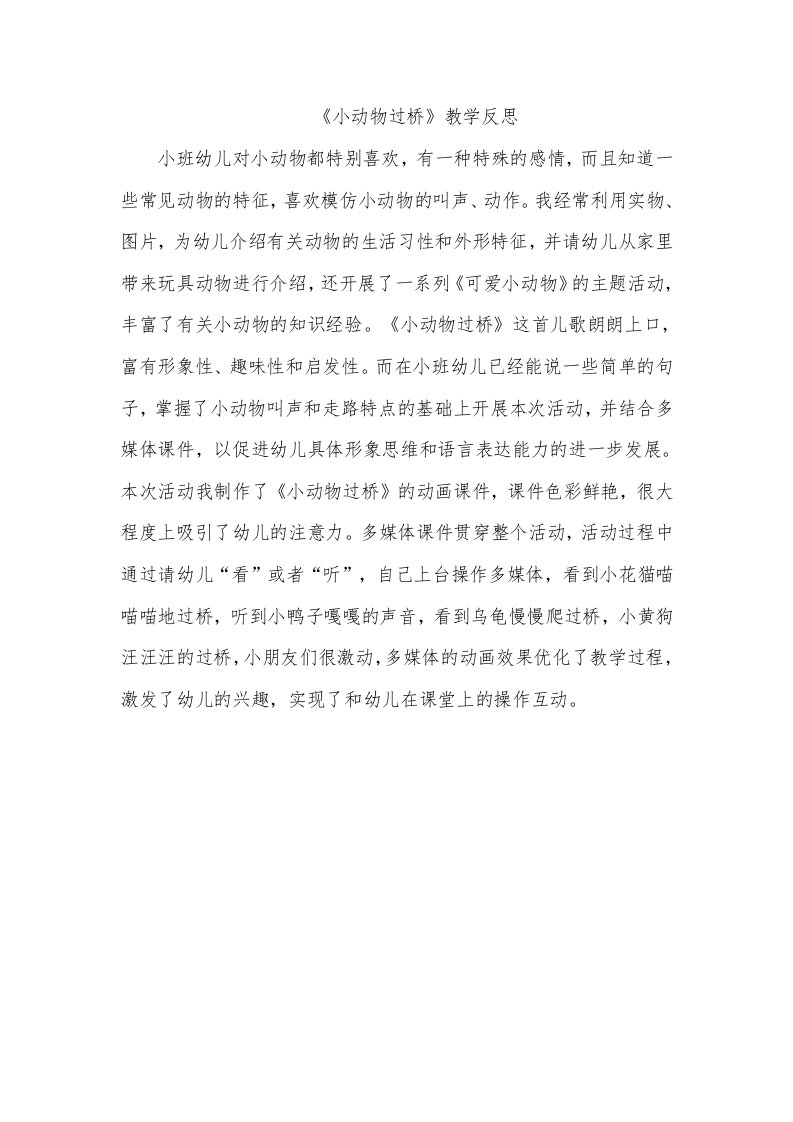 小班语言《小动物过桥》PPT课件教案微反思