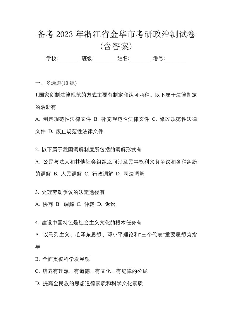 备考2023年浙江省金华市考研政治测试卷含答案