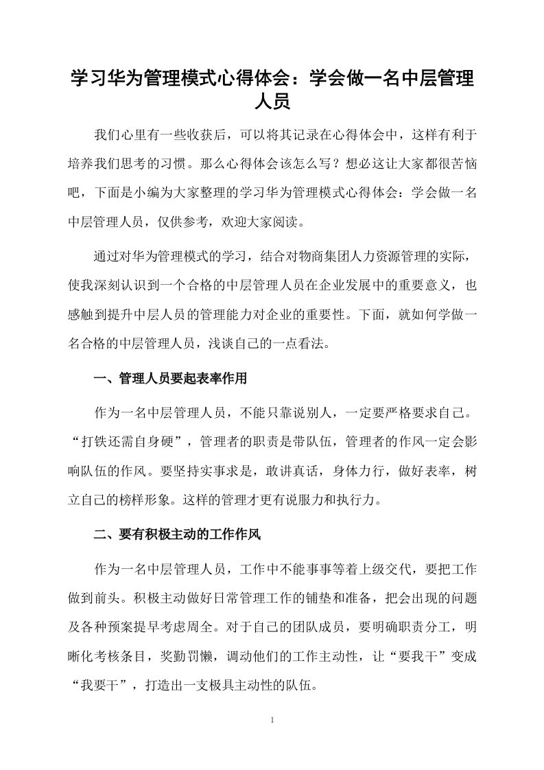 学习华为管理模式心得体会：学会做一名中层管理人员