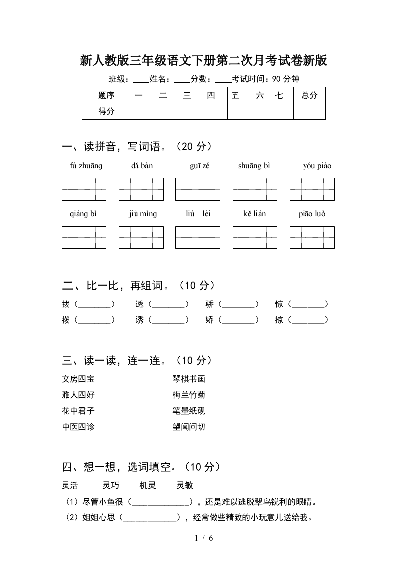 新人教版三年级语文下册第二次月考试卷新版