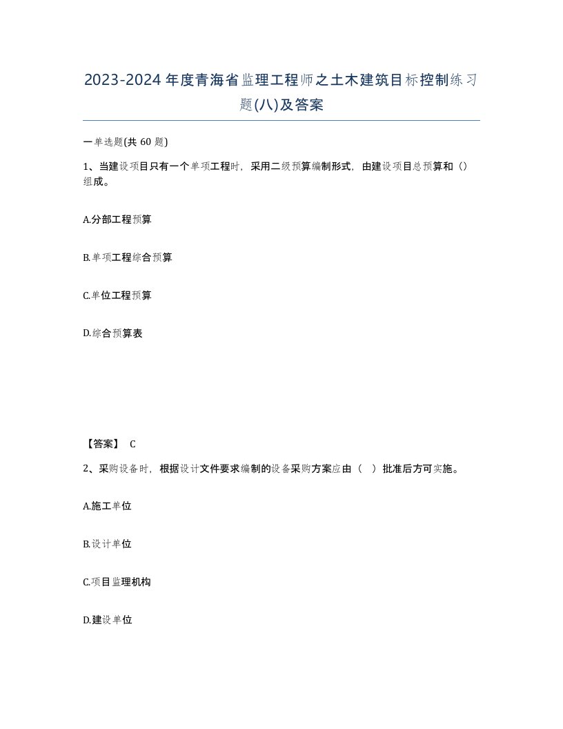 2023-2024年度青海省监理工程师之土木建筑目标控制练习题八及答案