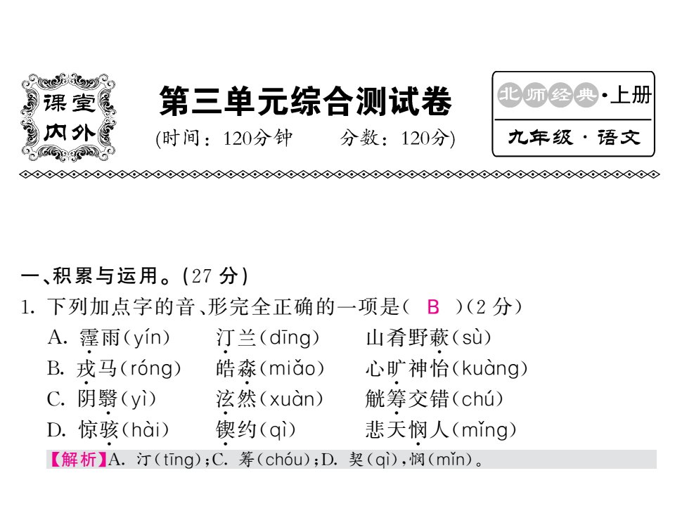 2017秋北师大版九年级上的语文课件第3单元-单元同步测试（含答案）