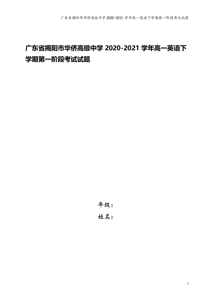 广东省揭阳市华侨高级中学2020-2021学年高一英语下学期第一阶段考试试题