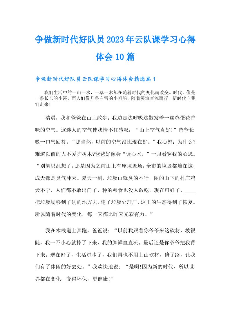 争做新时代好队员云队课学习心得体会10篇