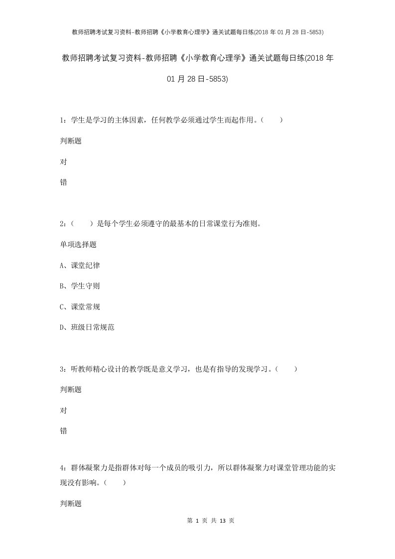 教师招聘考试复习资料-教师招聘小学教育心理学通关试题每日练2018年01月28日-5853