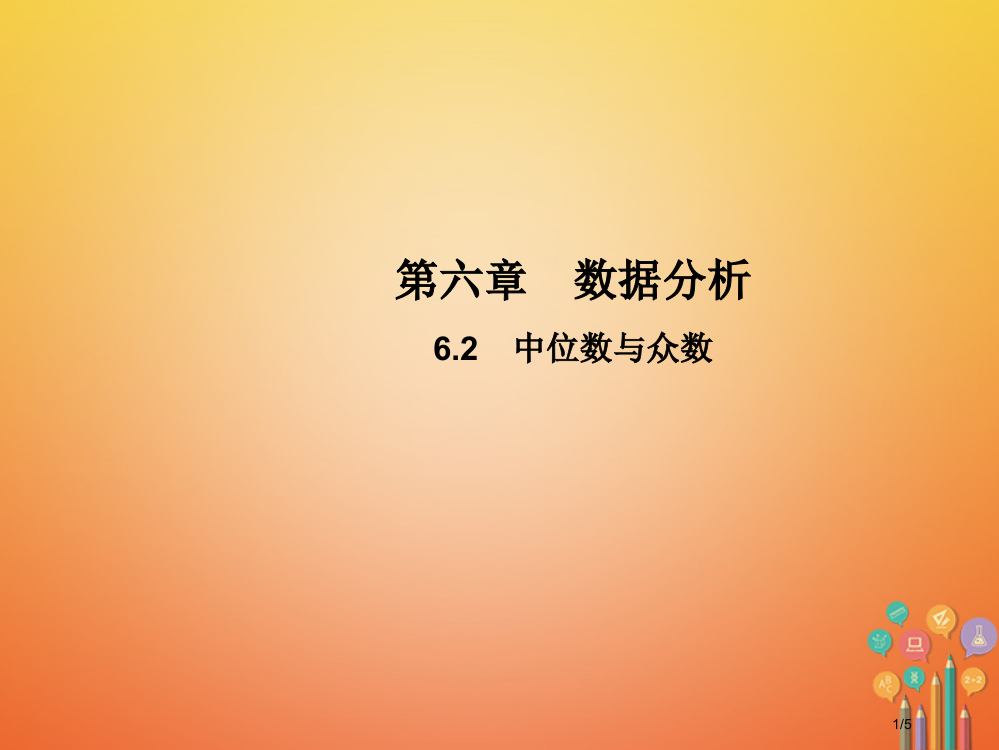 八年级数学上册6.2中位数与众数教学全国公开课一等奖百校联赛微课赛课特等奖PPT课件