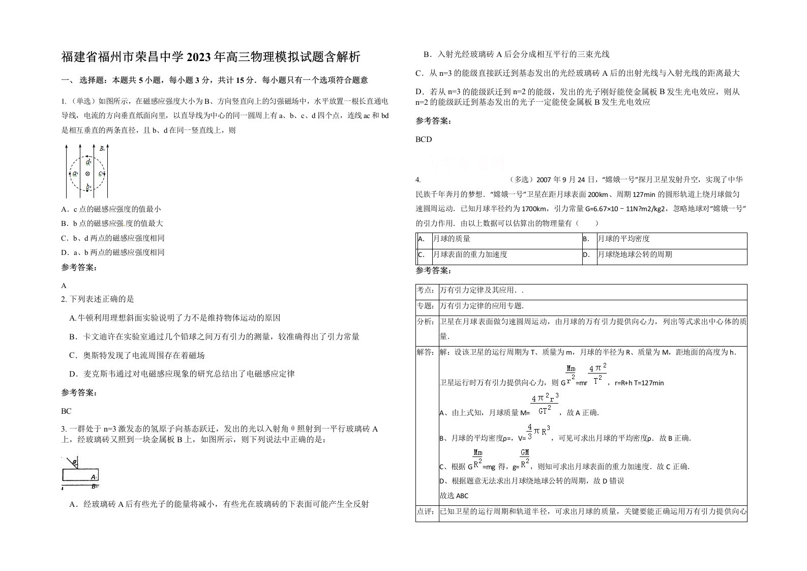 福建省福州市荣昌中学2023年高三物理模拟试题含解析