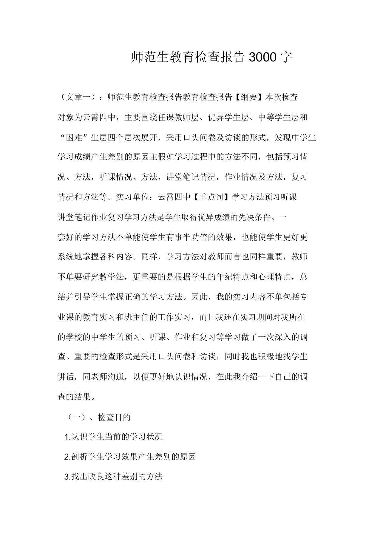 师范生教育调查报告3000字