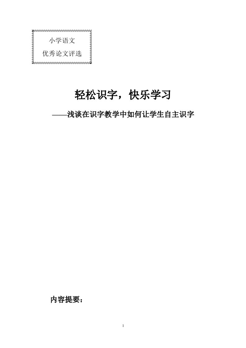 小学语文教学论文：浅谈在识字教学中如何让学生自主识字