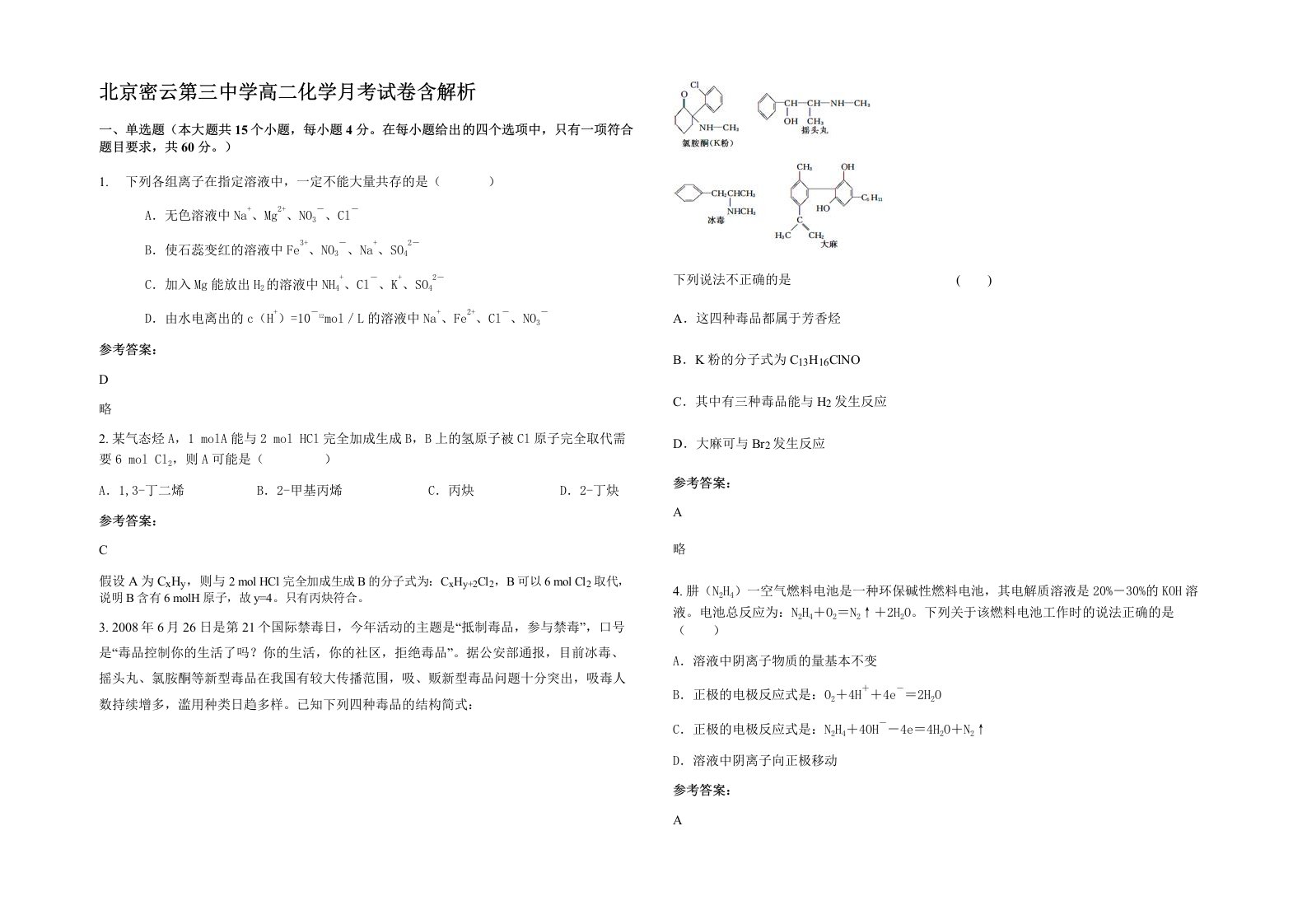 北京密云第三中学高二化学月考试卷含解析